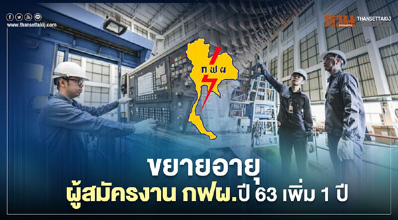 เช็กด่วน “กฟผ.” ขยายอายุผู้สมัครงาน ปี 63 เพิ่มวุฒิละ 1 ปี เช็กด่วน “กฟผ.” ขยายอายุผู้สมัครงาน ปี 63 เพิ่มวุฒิละ 1 ปี