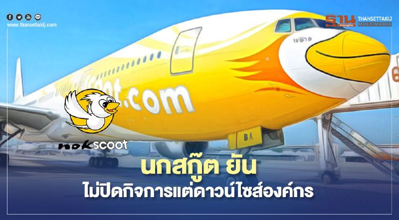 "นกสกู๊ต" ยันไม่ปิดกิจการแต่ดาวน์ไซด์เครื่องบิน เลย์ออฟพนักงานคาดร่วม400คน "นกสกู๊ต" ยันไม่ปิดกิจการแต่ดาวน์ไซด์เครื่องบิน เลย์ออฟพนักงานคาดร่วม400คน