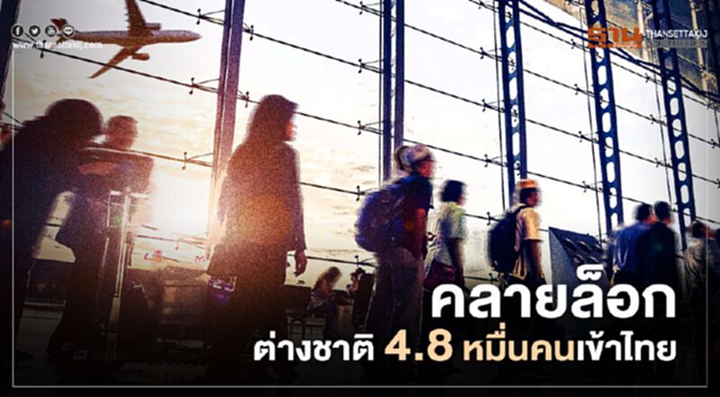 เตรียม "คลายล็อก" ให้ต่างชาติเข้าไทยเกือบ 5 หมื่นคน เตรียม "คลายล็อก" ให้ต่างชาติเข้าไทยเกือบ 5 หมื่นคน