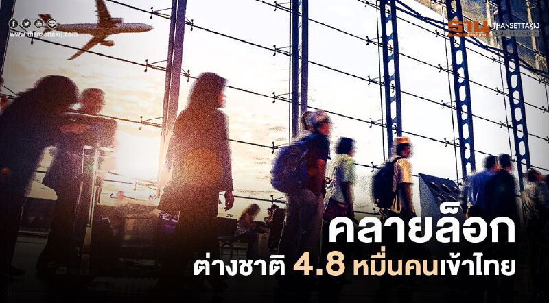 เตรียม "คลายล็อก" ให้ต่างชาติเข้าไทยเกือบ 5 หมื่นคน 