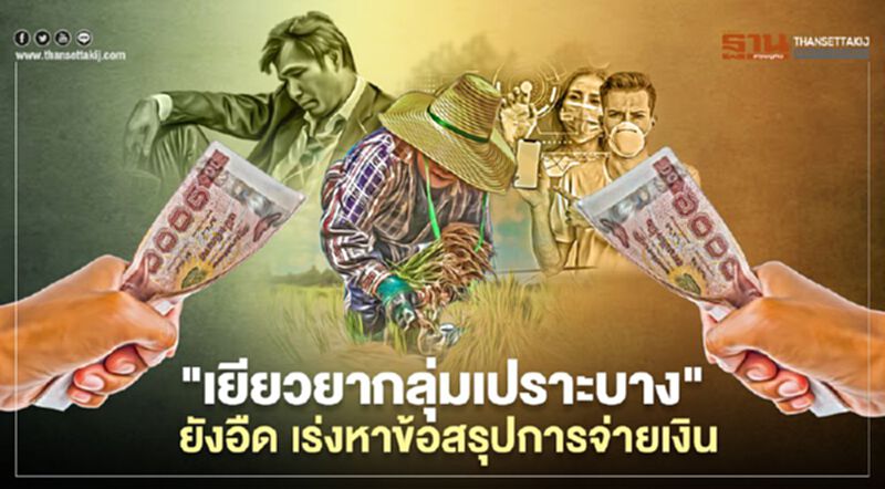 "เยียวยากลุ่มเปราะบาง"ยังอืด เร่งหาข้อสรุปการจ่ายเงิน "เยียวยากลุ่มเปราะบาง"ยังอืด เร่งหาข้อสรุปการจ่ายเงิน