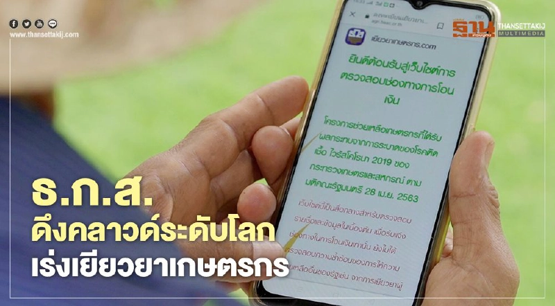 ธ.ก.ส.ดึงคลาวด์ระดับโลกเร่ง"เยียวยาเกษตรกร" ธ.ก.ส.ดึงคลาวด์ระดับโลกเร่ง"เยียวยาเกษตรกร"