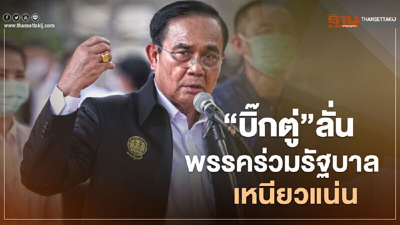 “บิ๊กตู่”ลั่นพรรคร่วมรัฐบาลเหนียวแน่น วอนทุกคนรวมไทยสร้างชาติ “บิ๊กตู่”ลั่นพรรคร่วมรัฐบาลเหนียวแน่น วอนทุกคนรวมไทยสร้างชาติ