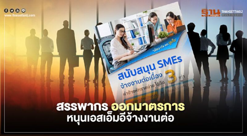 "สรรพากร" ออกมาตรการหนุน "เอสเอ็มอี"จ้างงานต่อ "สรรพากร" ออกมาตรการหนุน "เอสเอ็มอี"จ้างงานต่อ