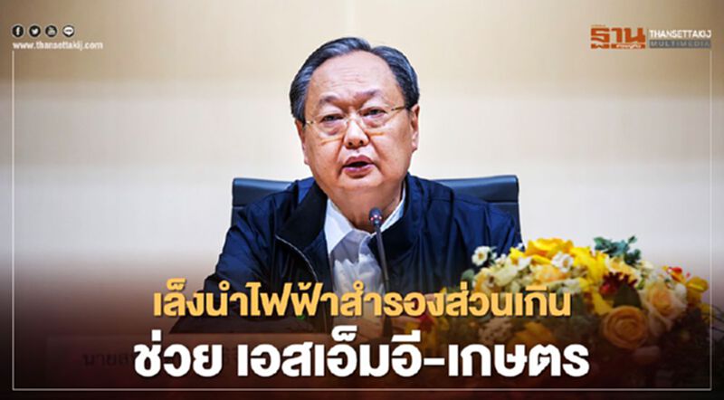 “สนธิรัตน์” เล็ง "ลดค่าไฟฟ้า" เยียวยาภาคเกษตร-เอสเอ็มอี “สนธิรัตน์” เล็ง "ลดค่าไฟฟ้า" เยียวยาภาคเกษตร-เอสเอ็มอี