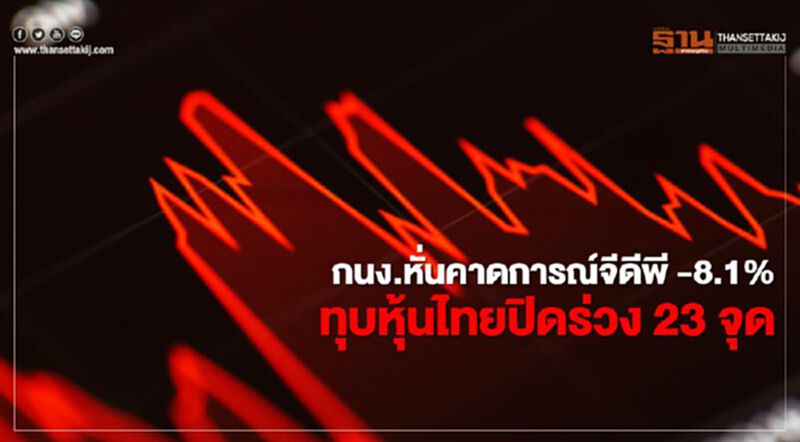 กนง.หั่นคาดการณ์จีดีพี -8.1% ทุบหุ้นไทยปิดร่วง 23 จุด กนง.หั่นคาดการณ์จีดีพี -8.1% ทุบหุ้นไทยปิดร่วง 23 จุด