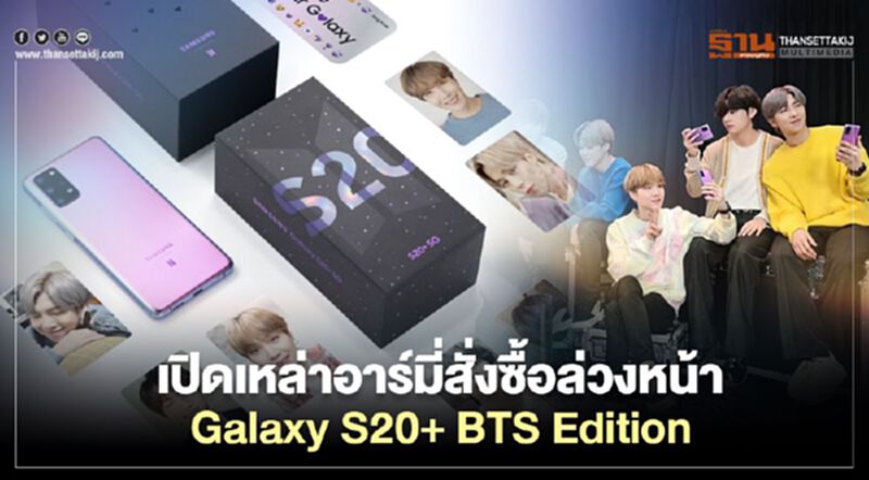 เปิดเหล่าอาร์มี่สั่งซื้อล่วงหน้า Galaxy S20+ BTS Edition เปิดเหล่าอาร์มี่สั่งซื้อล่วงหน้า Galaxy S20+ BTS Edition