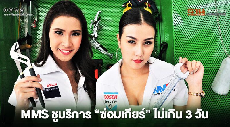 MMS ชูบริการ “ซ่อมเกียร์” ไม่เกิน 3 วัน ผ่อน 0% 