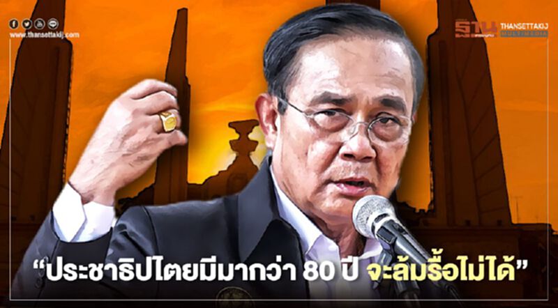 วาทะ "24 มิถุนายน" บิ๊กตู่ ลั่น ประชาธิปไตย ไม่ใช่ล้มรื้อสร้างใหม่วันเดียว วาทะ "24 มิถุนายน" บิ๊กตู่ ลั่น ประชาธิปไตย ไม่ใช่ล้มรื้อสร้างใหม่วันเดียว