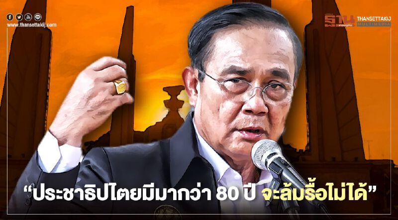 วาทะ "24 มิถุนายน" บิ๊กตู่ ลั่น ประชาธิปไตย ไม่ใช่ล้มรื้อสร้างใหม่วันเดียว 