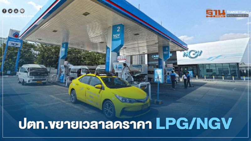 “ปตท.” ขานรับนโยบาย “รัฐบาล” ขยายเวลาลดราคา "LPG" และ "NGV" “ปตท.” ขานรับนโยบาย “รัฐบาล” ขยายเวลาลดราคา "LPG" และ "NGV"