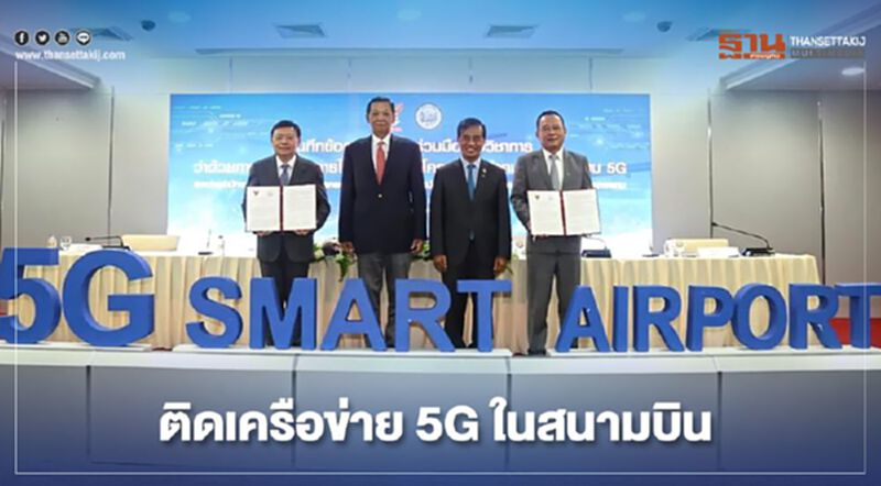 “กสทช."จับมือ "กรมท่าอากาศยาน" ติดเครือข่าย 5G สู่ระบบนิเวศน์สนามบินอัจฉริยะ “กสทช."จับมือ "กรมท่าอากาศยาน" ติดเครือข่าย 5G สู่ระบบนิเวศน์สนามบินอัจฉริยะ