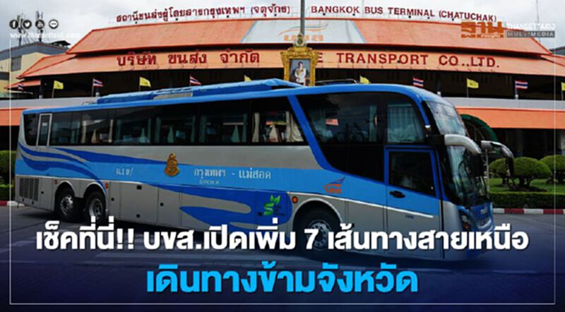 บขส. เปิดเพิ่ม 7 เส้นทาง สายเหนือ เดินทาง ข้ามจังหวัด บขส. เปิดเพิ่ม 7 เส้นทาง สายเหนือ เดินทาง ข้ามจังหวัด