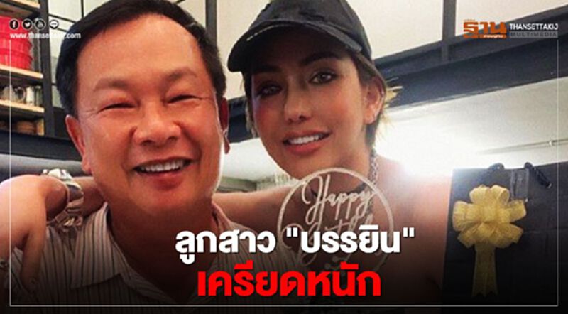 ลูกสาว "บรรยิน" เครียดหนัก ลูกสาว "บรรยิน" เครียดหนัก