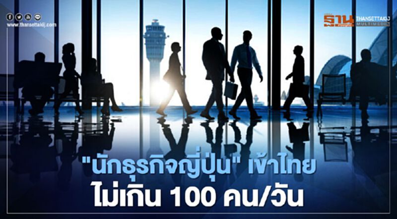 เตรียม "คลายล็อก" นักธุรกิจญี่ปุ่น ลุ้นเข้าไทยวันละ 100 คน เตรียม "คลายล็อก" นักธุรกิจญี่ปุ่น ลุ้นเข้าไทยวันละ 100 คน
