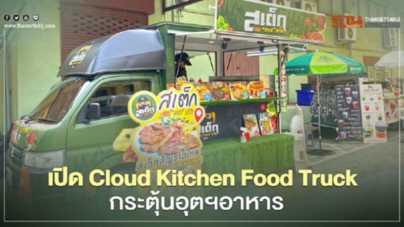 ก.อุตฯ ดึงแอพฯดัง “GET” - “Antz” – “QueQ” ช่วย “Food Truck” ขายเดลิเวอรี่ ก.อุตฯ ดึงแอพฯดัง “GET” - “Antz” – “QueQ” ช่วย “Food Truck” ขายเดลิเวอรี่