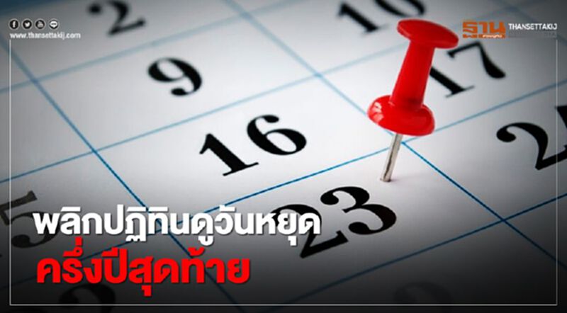 "วันหยุด2563" พลิกปฏิทิน ครึ่งปีสุดท้าย มีวันไหนบ้าง "วันหยุด2563" พลิกปฏิทิน ครึ่งปีสุดท้าย มีวันไหนบ้าง