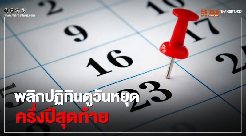 "วันหยุด2563" พลิกปฏิทิน ครึ่งปีสุดท้าย มีวันไหนบ้าง