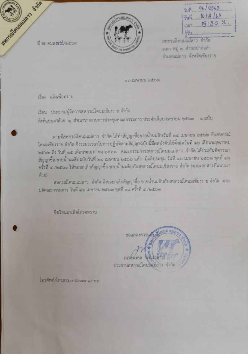 โป๊ะแตก “สค.แม่ลาว” ฉีกสัญญาเบี้ยวส่งนม