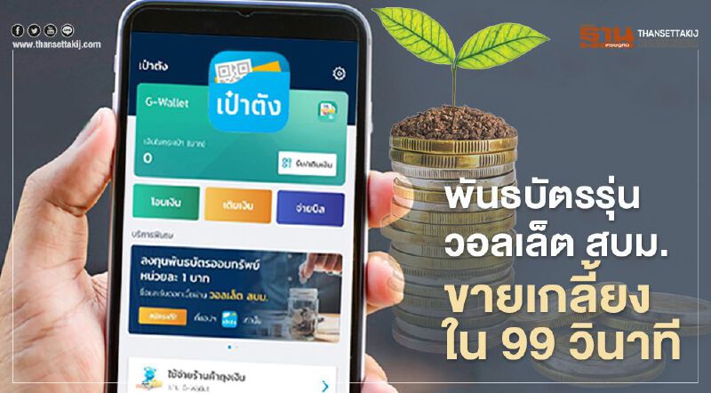 พันธบัตรออมทรัพย์รุ่น วอลเล็ต สบม. ขายหมดเกลี้ยงใน 99 วินาที