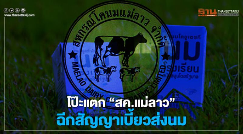 โป๊ะแตก “สค.แม่ลาว” ฉีกสัญญาเบี้ยวส่งนม โป๊ะแตก “สค.แม่ลาว” ฉีกสัญญาเบี้ยวส่งนม