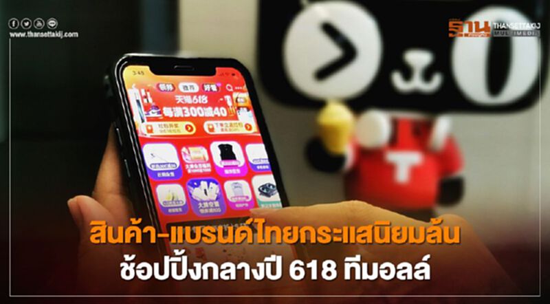 สินค้า-แบรนด์ไทย กระแสนิยมล้นช้อปปิ้งกลางปี 618 ทีมอลล์ สินค้า-แบรนด์ไทย กระแสนิยมล้นช้อปปิ้งกลางปี 618 ทีมอลล์