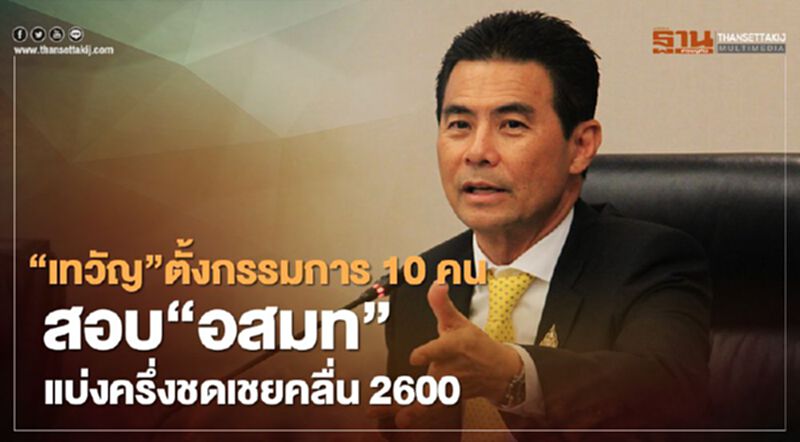 “เทวัญ”ตั้งกรรมการ 10 คน สอบ“อสมท”แบ่งครึ่งชดเชยคลื่น 2600 “เทวัญ”ตั้งกรรมการ 10 คน สอบ“อสมท”แบ่งครึ่งชดเชยคลื่น 2600