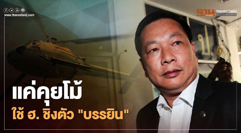 แผนแหกคุก "บรรยิน" "ใช้ฮ.ชิงตัว-ระเบิดเรือนจำ แค่คุยโม้-กุเรื่อง