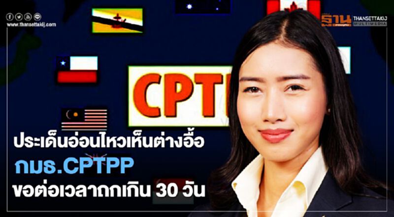 ประเด็นอ่อนไหวเห็นต่างอื้อ กมธ. CPTPP ขอต่อเวลาถกเกิน 30 วัน ประเด็นอ่อนไหวเห็นต่างอื้อ กมธ. CPTPP ขอต่อเวลาถกเกิน 30 วัน