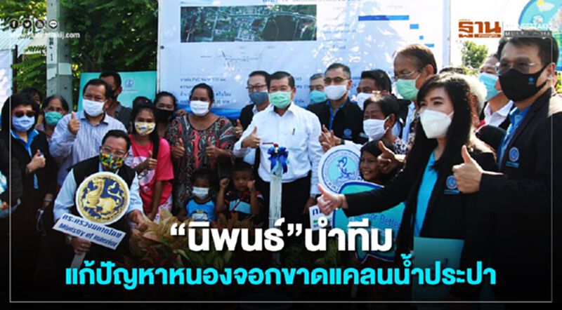 “นิพนธ์”นำทีมแก้ปัญหา“หนองจอก”ขาดแคลนน้ำประปา “นิพนธ์”นำทีมแก้ปัญหา“หนองจอก”ขาดแคลนน้ำประปา
