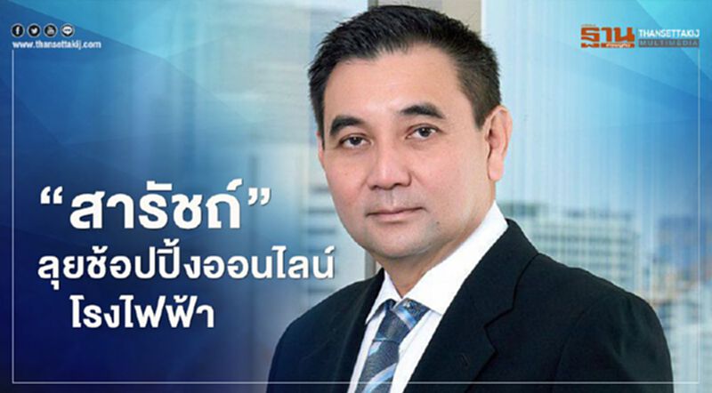 “สารัชถ์”พลิกวิกฤติเป็นโอกาส ลุยช้อปปิ้งออนไลน์โรงไฟฟ้า “สารัชถ์”พลิกวิกฤติเป็นโอกาส ลุยช้อปปิ้งออนไลน์โรงไฟฟ้า