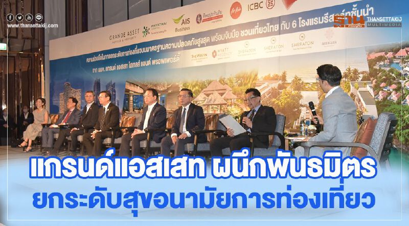 แกรนด์แอสเสท ผนึกพันธมิตร ยกระดับสุขอนามัยการท่องเที่ยว