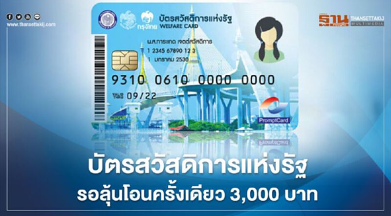 "บัตรสวัสดิการแห่งรัฐ 3,000" รอลุ้น คลังฯ โอนเข้าบัญชีครั้งเดียว "บัตรสวัสดิการแห่งรัฐ 3,000" รอลุ้น คลังฯ โอนเข้าบัญชีครั้งเดียว
