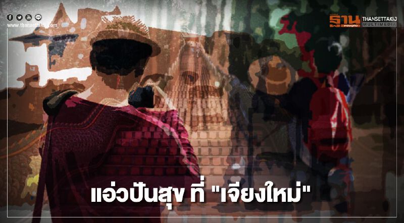 "เที่ยวปันสุข" หยุดยาวไป "เชียงใหม่" เตรียมจองโรงแรมด่วน