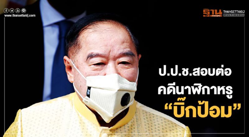 ป.ป.ช.สอบต่อคดีนาฬิกาหรู“บิ๊กป้อม” ป.ป.ช.สอบต่อคดีนาฬิกาหรู“บิ๊กป้อม”