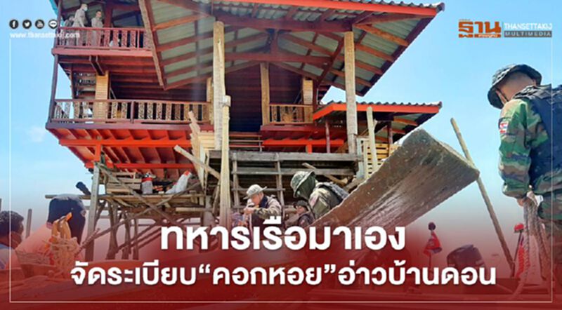 ทหารเรือมาเอง จัดระเบียบ"คอกหอย"อ่าวบ้านดอน ทหารเรือมาเอง จัดระเบียบ"คอกหอย"อ่าวบ้านดอน