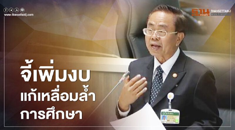 สว.จี้ รัฐบาล เพิ่มงบแก้เหลื่อมล้ำการศึกษา สว.จี้ รัฐบาล เพิ่มงบแก้เหลื่อมล้ำการศึกษา