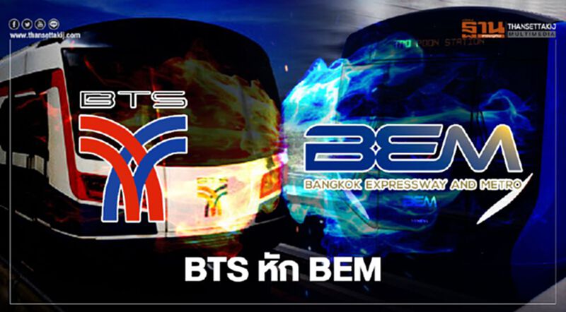 ศึก BTS หัก BEM ศึก BTS หัก BEM