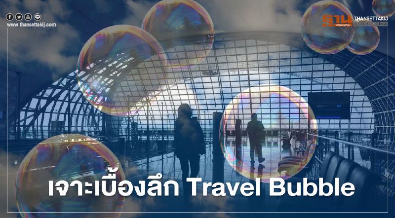 เบื้องลึก "Travel Bubble" เปิดประเทศเพื่อการท่องเที่ยวอย่างจำกัด เบื้องลึก "Travel Bubble" เปิดประเทศเพื่อการท่องเที่ยวอย่างจำกัด