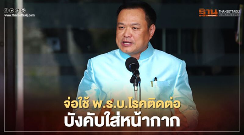 "อนุทิน"จ่อใช้ พ.ร.บ.โรคติดต่อ บังคับใส่หน้ากากกันโควิด-19 "อนุทิน"จ่อใช้ พ.ร.บ.โรคติดต่อ บังคับใส่หน้ากากกันโควิด-19