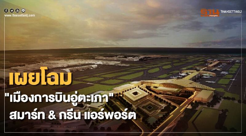(คลิป) ว๊าวมากๆ "เมืองการบินอู่ตะเภา" โฉมใหม่ สมาร์ท แอร์พอร์ต ของไทย