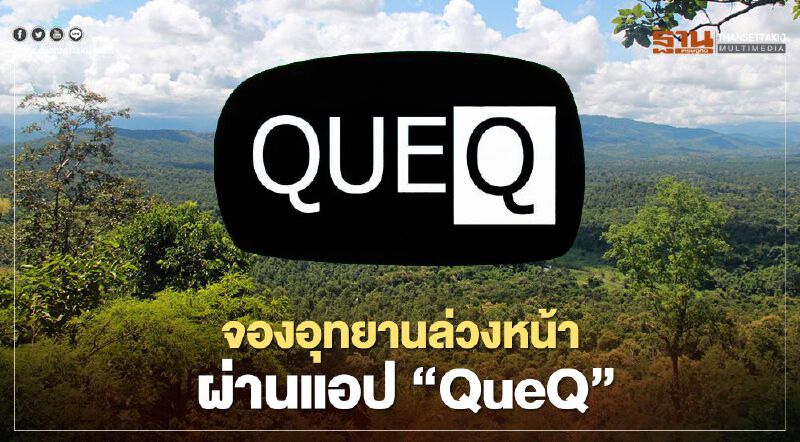 ลงทะเบียนแอป “QueQ” จองเที่ยวอุทยานล่วงหน้า เช็กที่นี่
