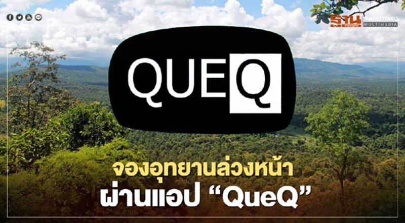 ลงทะเบียนแอป “QueQ” จองเที่ยวอุทยานล่วงหน้า เช็กที่นี่ ลงทะเบียนแอป “QueQ” จองเที่ยวอุทยานล่วงหน้า เช็กที่นี่