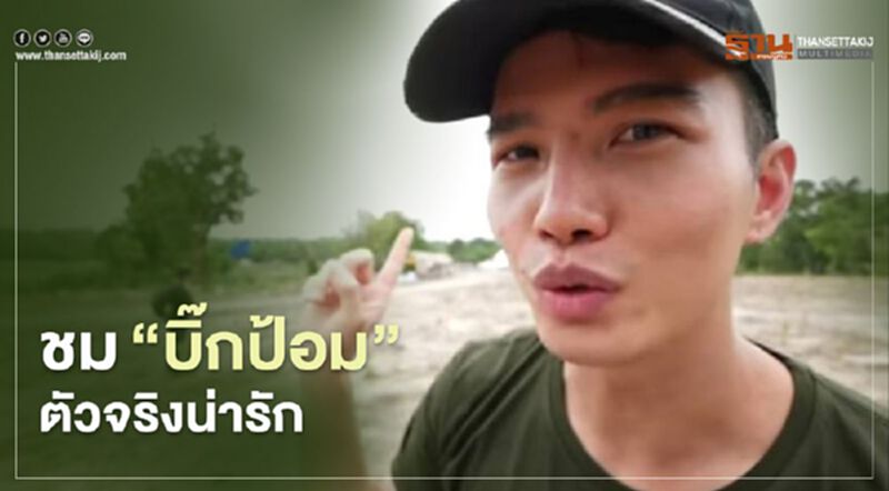 ดราม่า “ฌอน บูรณะหิรัญ” ชม “บิ๊กป้อม” ตัวจริงน่ารัก ดราม่า “ฌอน บูรณะหิรัญ” ชม “บิ๊กป้อม” ตัวจริงน่ารัก