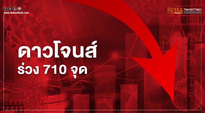 ดาวโจนส์ดิ่ง 710 จุด วิตกสหรัฐล็อกดาวน์รอบใหม่ซ้ำศก.ทรุด ดาวโจนส์ดิ่ง 710 จุด วิตกสหรัฐล็อกดาวน์รอบใหม่ซ้ำศก.ทรุด