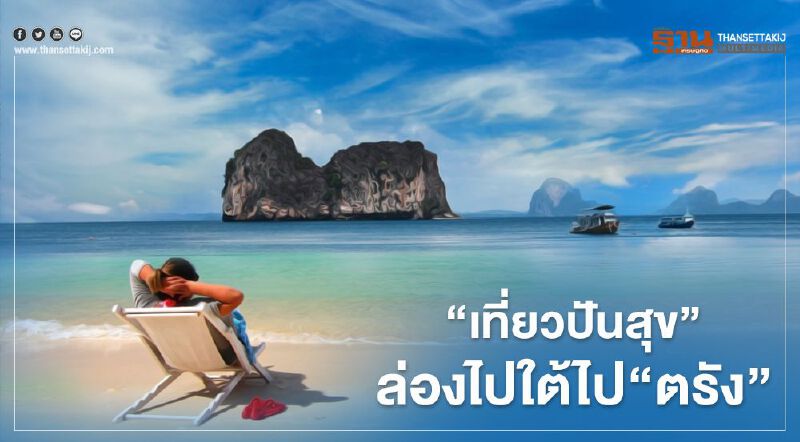 "เที่ยวปันสุข" ล่องใต้ไป"ตรัง" จัด 6 เส้นทางพาสุขรอรับ