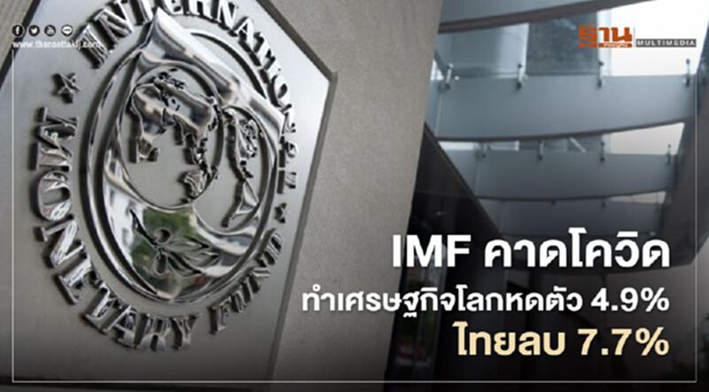 IMFคาดโควิดฟาดเศรษฐกิจโลกหดตัว 4.9% ไทยลบ 7.7%หนักสุดในอาเซียน IMFคาดโควิดฟาดเศรษฐกิจโลกหดตัว 4.9% ไทยลบ 7.7%หนักสุดในอาเซียน