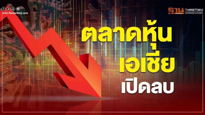 ตลาดหุ้นเอเชีย เปิดลบ วิตกสหรัฐล็อกดาวน์รอบใหม่