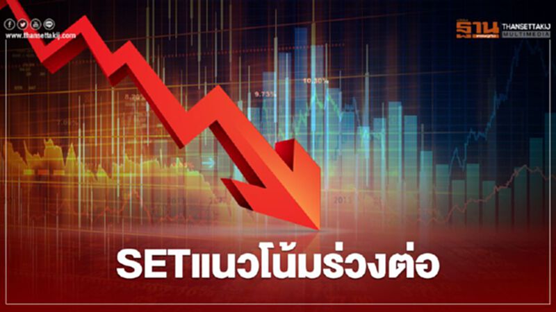 คาดSETร่วงต่อ วิตกโควิดระลอกสอง -IMFหั่นเป้าศก.โลก คาดSETร่วงต่อ วิตกโควิดระลอกสอง -IMFหั่นเป้าศก.โลก