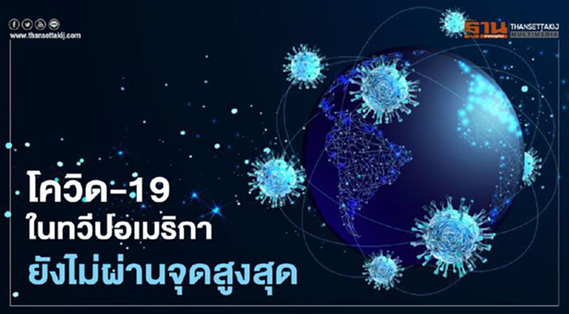 ผู้เชี่ยวชาญ WHO เตือนโควิด-19 ในทวีปอเมริกา ยังไม่ผ่านจุดสูงสุด ผู้เชี่ยวชาญ WHO เตือนโควิด-19 ในทวีปอเมริกา ยังไม่ผ่านจุดสูงสุด